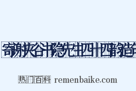 寄谢夹谷书隐先生四十四韵造句是什么意思的图片